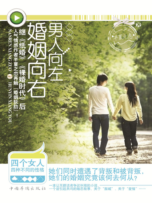 Title details for 男人向左，婚姻向右 by 半夏之恋 - Available